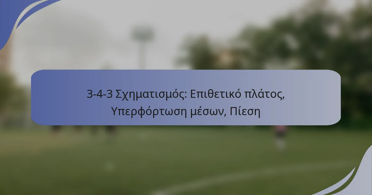 3-4-3 Σχηματισμός: Επιθετικό πλάτος, Υπερφόρτωση μέσων, Πίεση