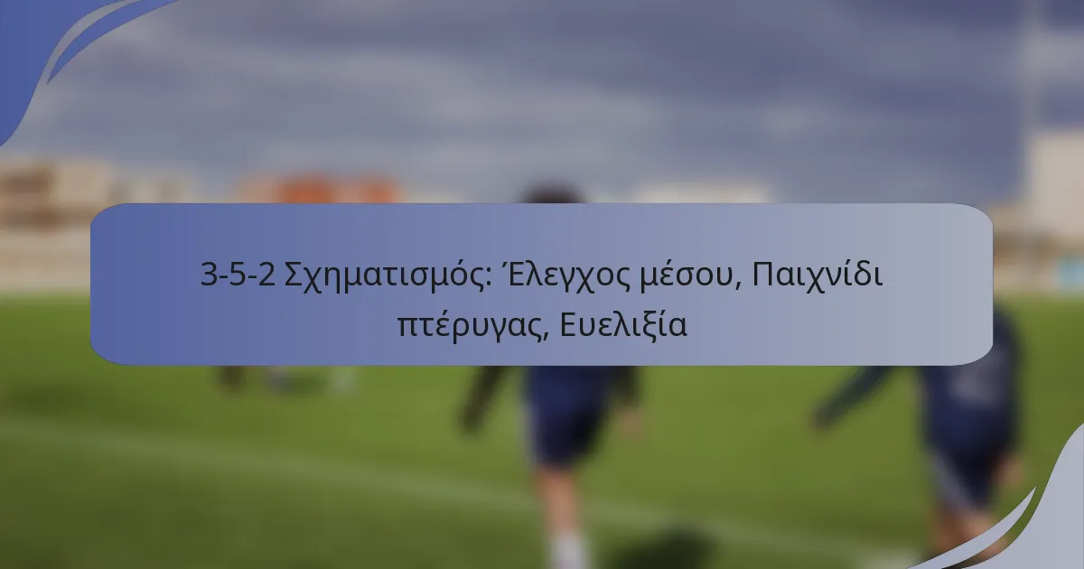 3-5-2 Σχηματισμός: Έλεγχος μέσου, Παιχνίδι πτέρυγας, Ευελιξία
