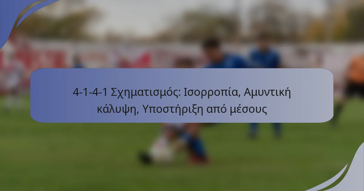 4-1-4-1 Σχηματισμός: Ισορροπία, Αμυντική κάλυψη, Υποστήριξη από μέσους