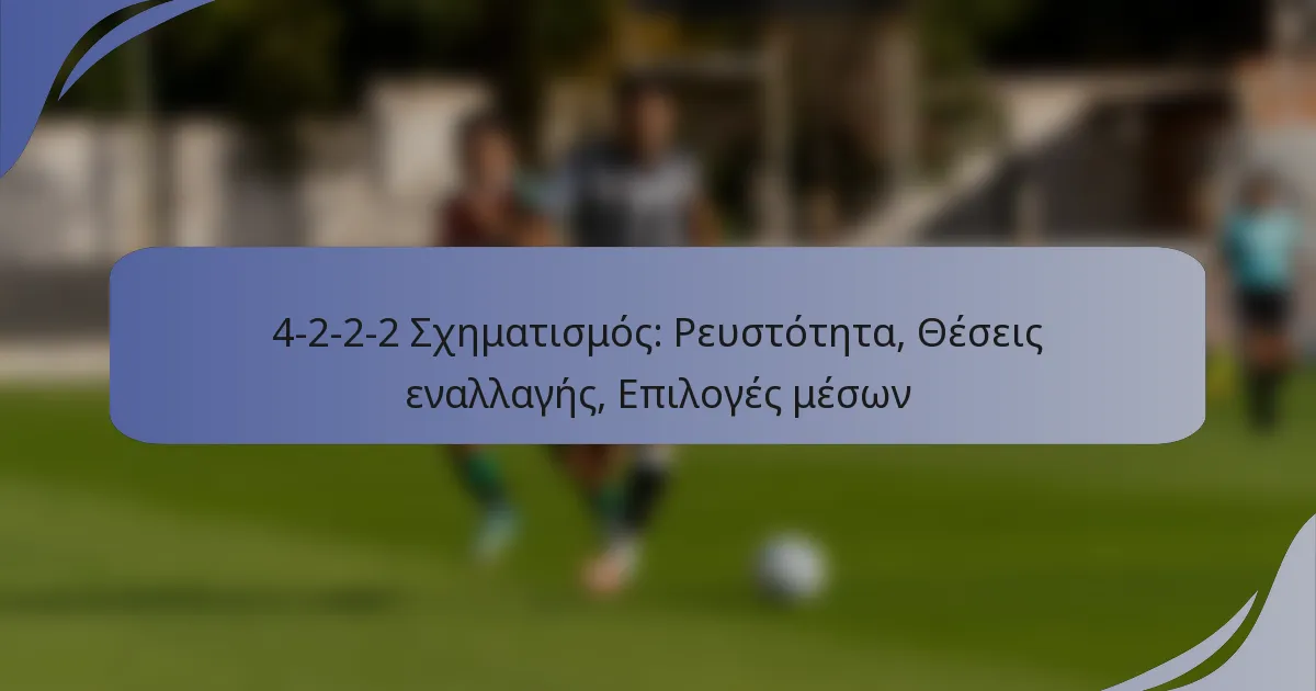 4-2-2-2 Σχηματισμός: Ρευστότητα, Θέσεις εναλλαγής, Επιλογές μέσων