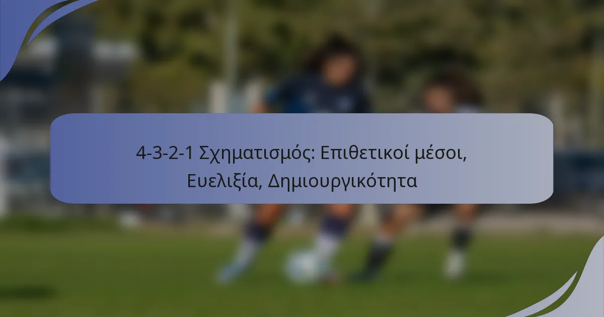 4-3-2-1 Σχηματισμός: Επιθετικοί μέσοι, Ευελιξία, Δημιουργικότητα