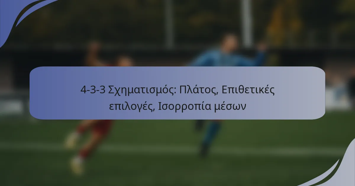 4-3-3 Σχηματισμός: Πλάτος, Επιθετικές επιλογές, Ισορροπία μέσων