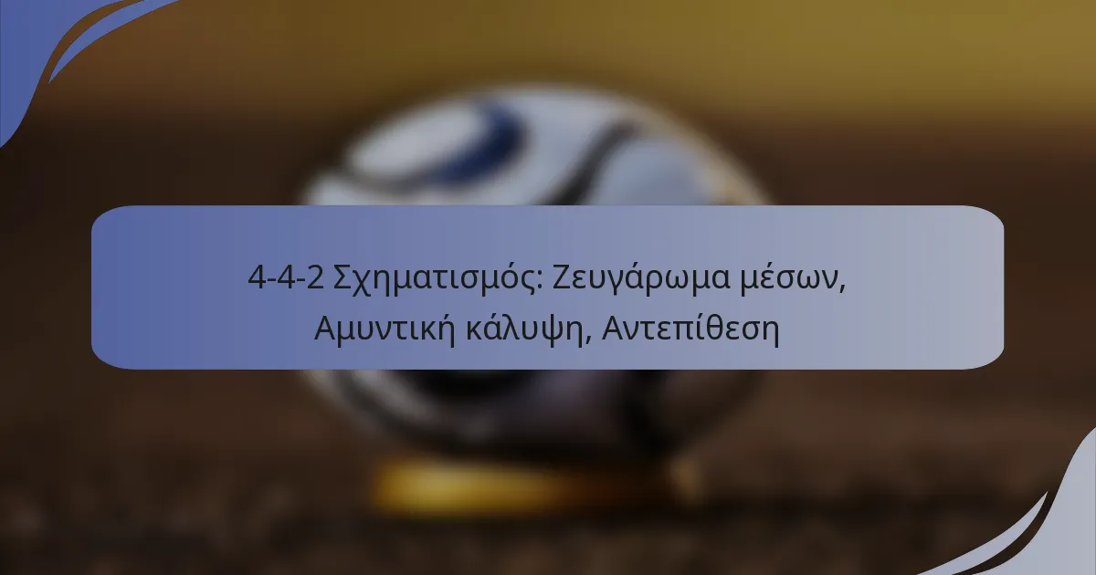 4-4-2 Σχηματισμός: Ζευγάρωμα μέσων, Αμυντική κάλυψη, Αντεπίθεση