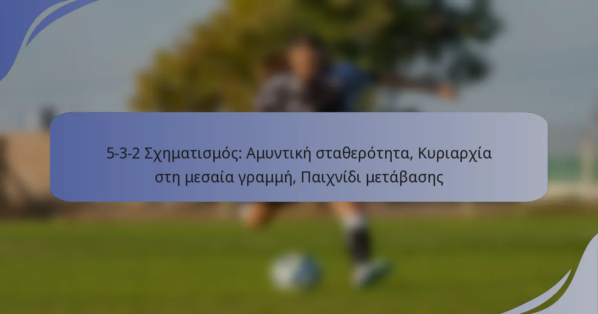 5-3-2 Σχηματισμός: Αμυντική σταθερότητα, Κυριαρχία στη μεσαία γραμμή, Παιχνίδι μετάβασης