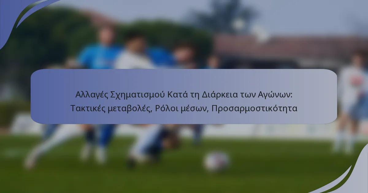 Αλλαγές Σχηματισμού Κατά τη Διάρκεια των Αγώνων: Τακτικές μεταβολές, Ρόλοι μέσων, Προσαρμοστικότητα