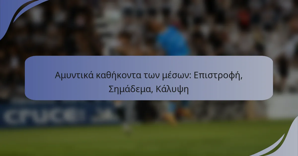 Αμυντικά καθήκοντα των μέσων: Επιστροφή, Σημάδεμα, Κάλυψη