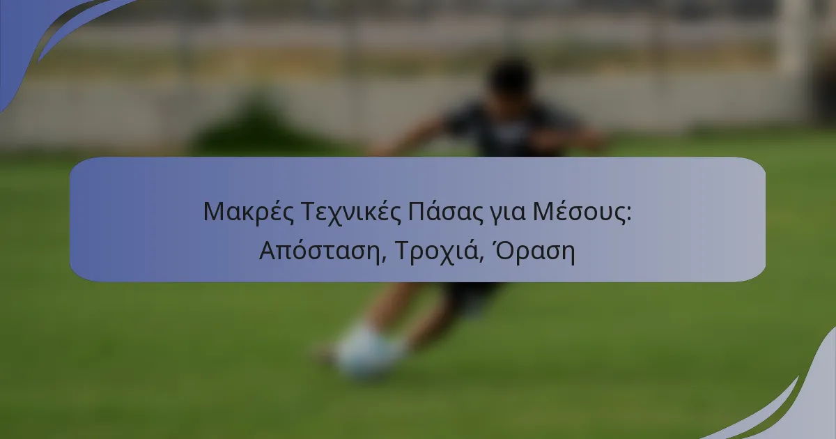 Μακρές Τεχνικές Πάσας για Μέσους: Απόσταση, Τροχιά, Όραση