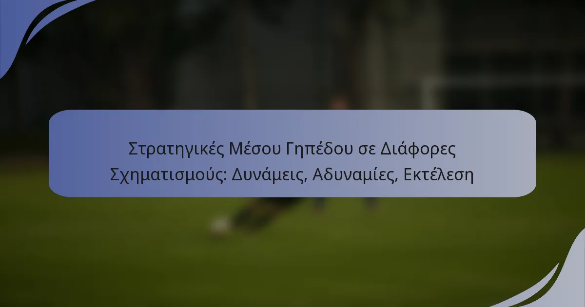 Στρατηγικές Μέσου Γηπέδου σε Διάφορες Σχηματισμούς: Δυνάμεις, Αδυναμίες, Εκτέλεση