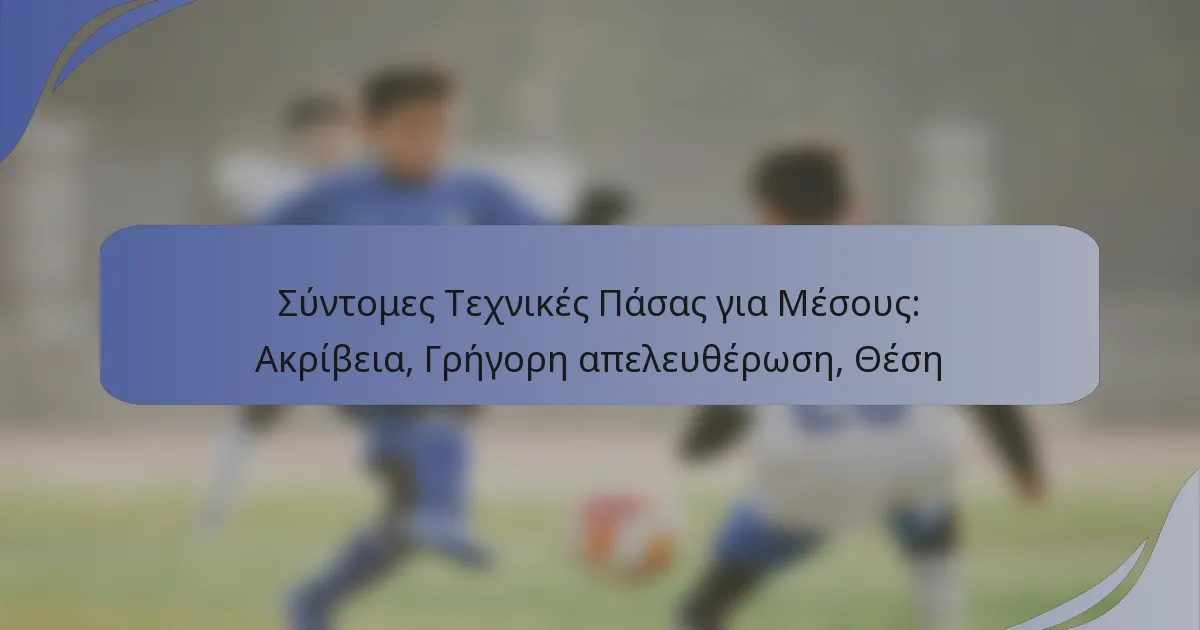Σύντομες Τεχνικές Πάσας για Μέσους: Ακρίβεια, Γρήγορη απελευθέρωση, Θέση