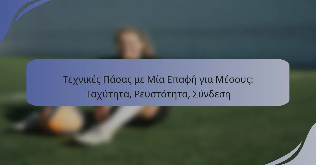 Τεχνικές Πάσας με Μία Επαφή για Μέσους: Ταχύτητα, Ρευστότητα, Σύνδεση