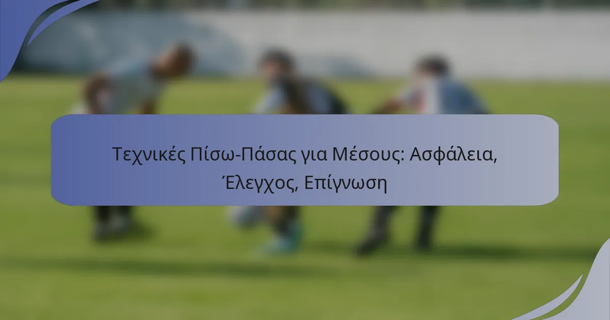 Τεχνικές Πίσω-Πάσας για Μέσους: Ασφάλεια, Έλεγχος, Επίγνωση