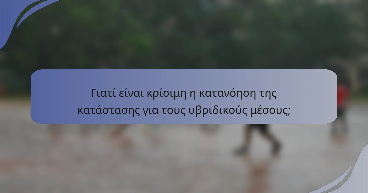 Γιατί είναι κρίσιμη η κατανόηση της κατάστασης για τους υβριδικούς μέσους;