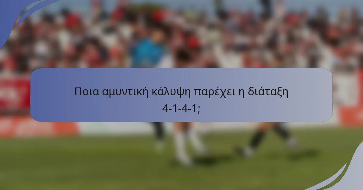 Ποια αμυντική κάλυψη παρέχει η διάταξη 4-1-4-1;