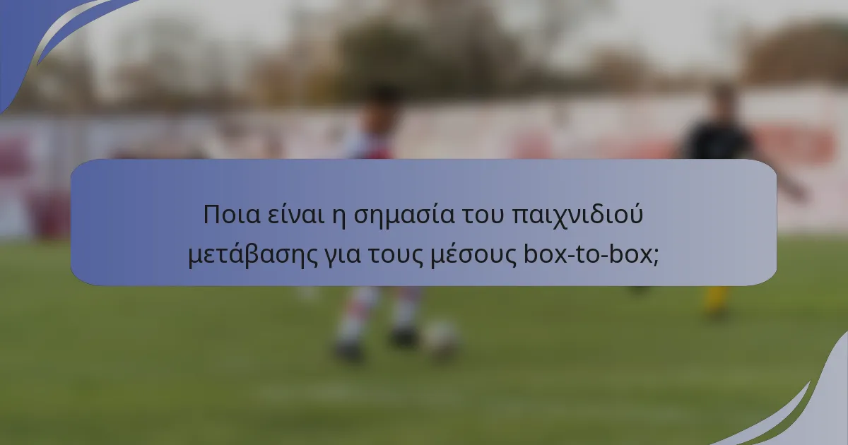 Ποια είναι η σημασία του παιχνιδιού μετάβασης για τους μέσους box-to-box;
