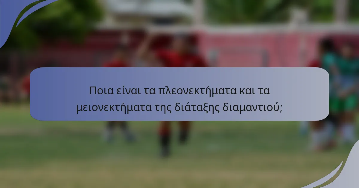 Ποια είναι τα πλεονεκτήματα και τα μειονεκτήματα της διάταξης διαμαντιού;