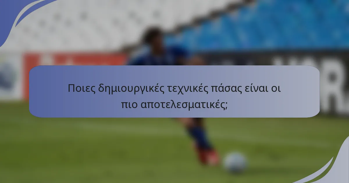 Ποιες δημιουργικές τεχνικές πάσας είναι οι πιο αποτελεσματικές;