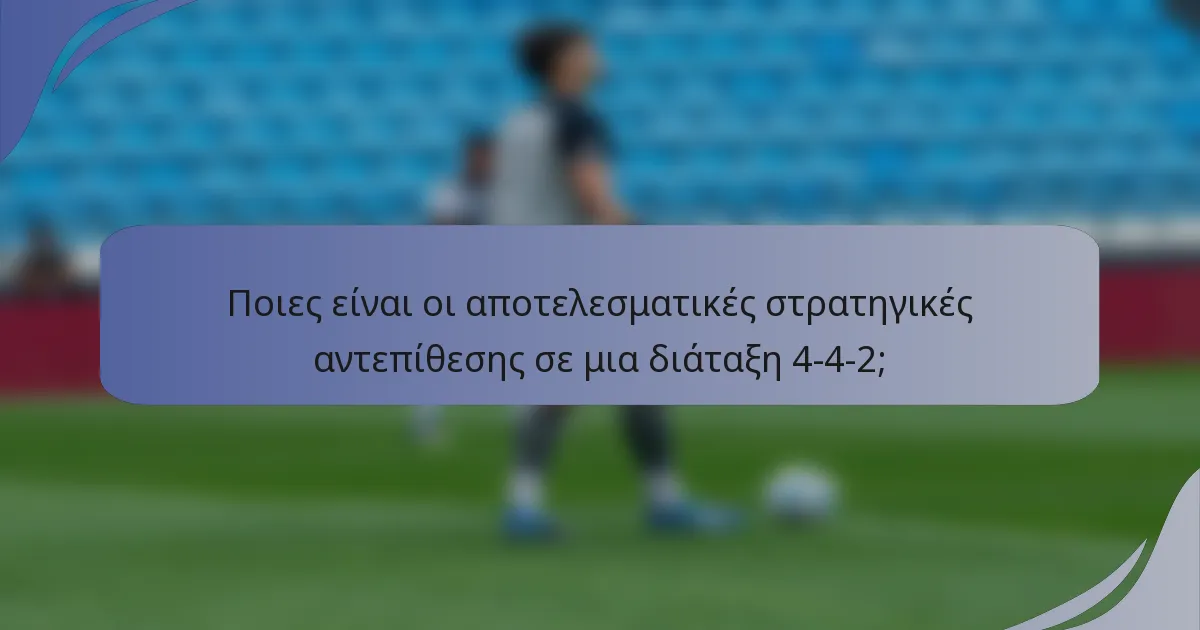 Ποιες είναι οι αποτελεσματικές στρατηγικές αντεπίθεσης σε μια διάταξη 4-4-2;
