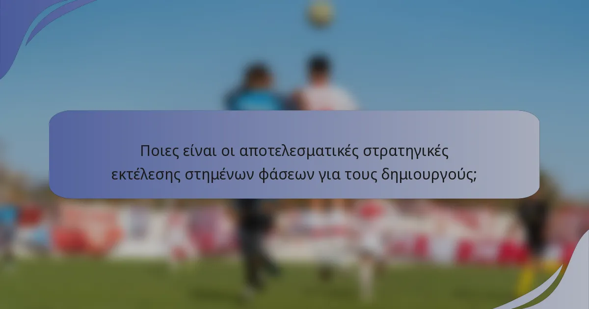 Ποιες είναι οι αποτελεσματικές στρατηγικές εκτέλεσης στημένων φάσεων για τους δημιουργούς;
