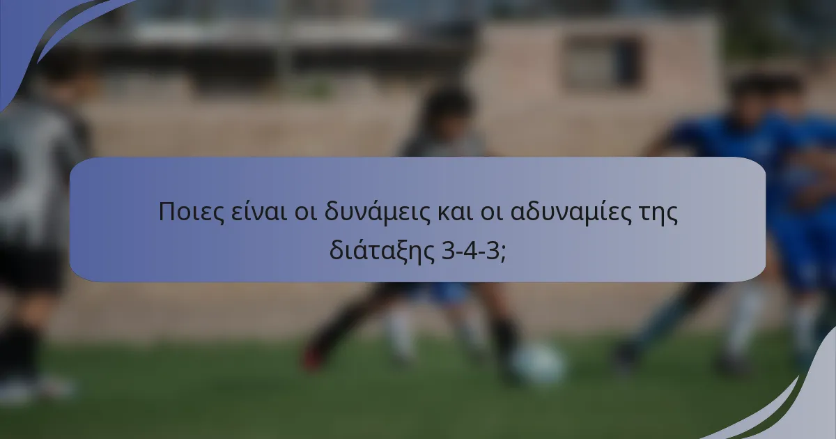 Ποιες είναι οι δυνάμεις και οι αδυναμίες της διάταξης 3-4-3;