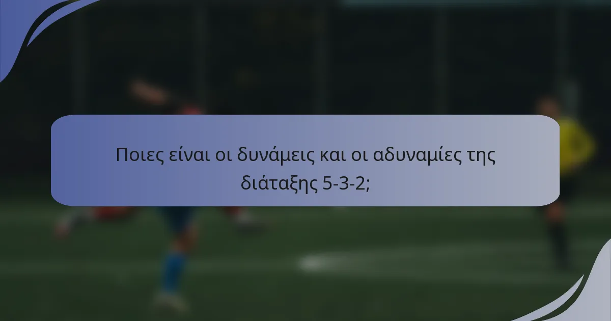 Ποιες είναι οι δυνάμεις και οι αδυναμίες της διάταξης 5-3-2;
