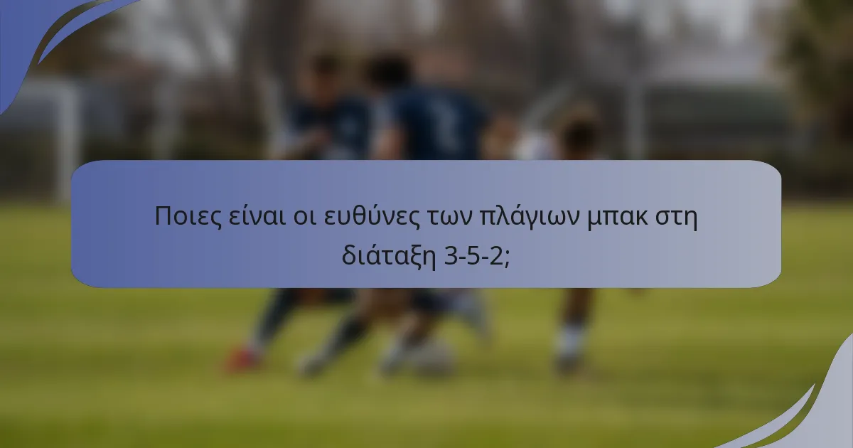 Ποιες είναι οι ευθύνες των πλάγιων μπακ στη διάταξη 3-5-2;