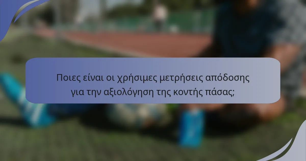 Ποιες είναι οι χρήσιμες μετρήσεις απόδοσης για την αξιολόγηση της κοντής πάσας;