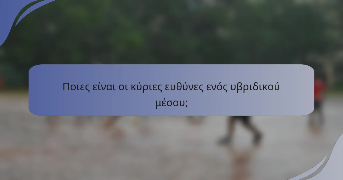 Ποιες είναι οι κύριες ευθύνες ενός υβριδικού μέσου;