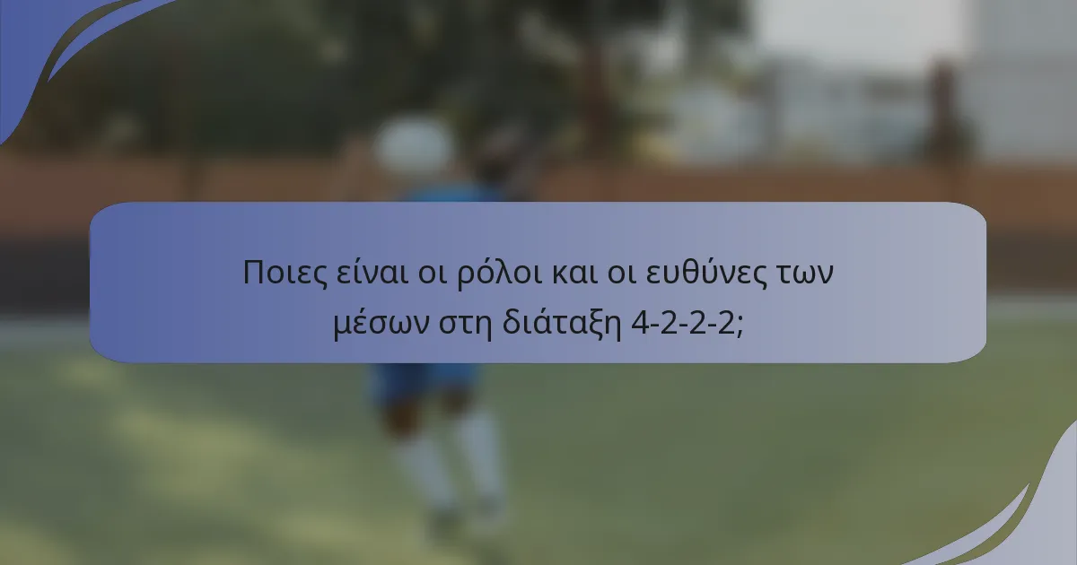 Ποιες είναι οι ρόλοι και οι ευθύνες των μέσων στη διάταξη 4-2-2-2;