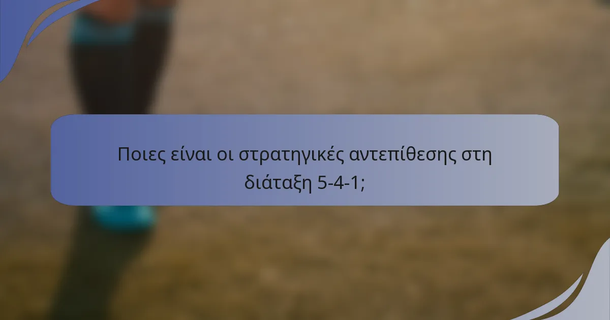 Ποιες είναι οι στρατηγικές αντεπίθεσης στη διάταξη 5-4-1;