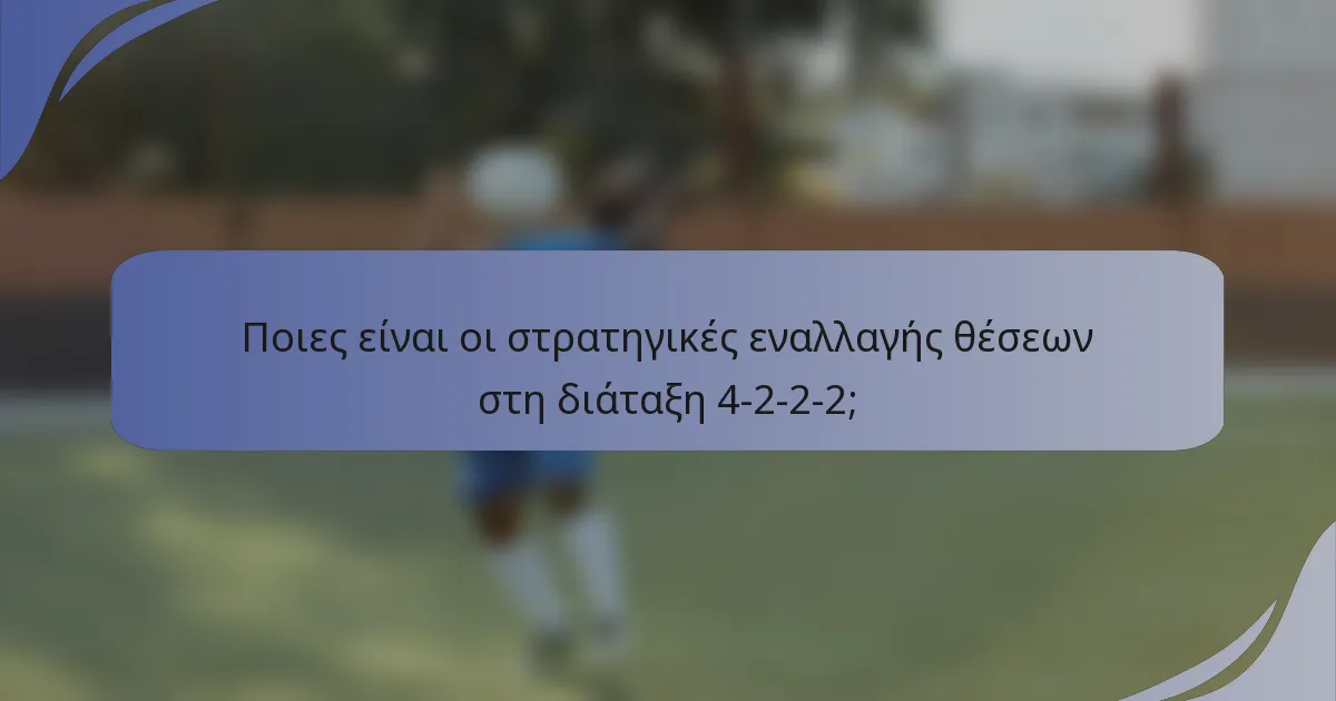 Ποιες είναι οι στρατηγικές εναλλαγής θέσεων στη διάταξη 4-2-2-2;