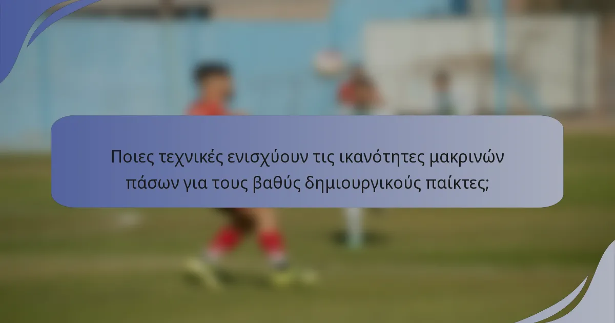 Ποιες τεχνικές ενισχύουν τις ικανότητες μακρινών πάσων για τους βαθύς δημιουργικούς παίκτες;