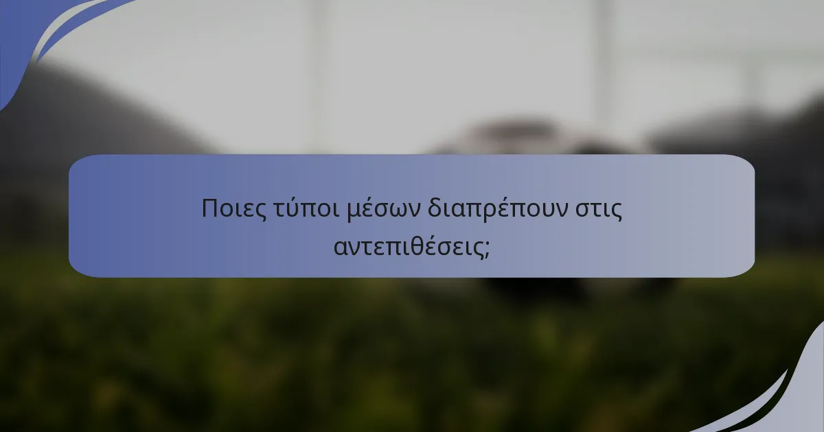 Ποιες τύποι μέσων διαπρέπουν στις αντεπιθέσεις;