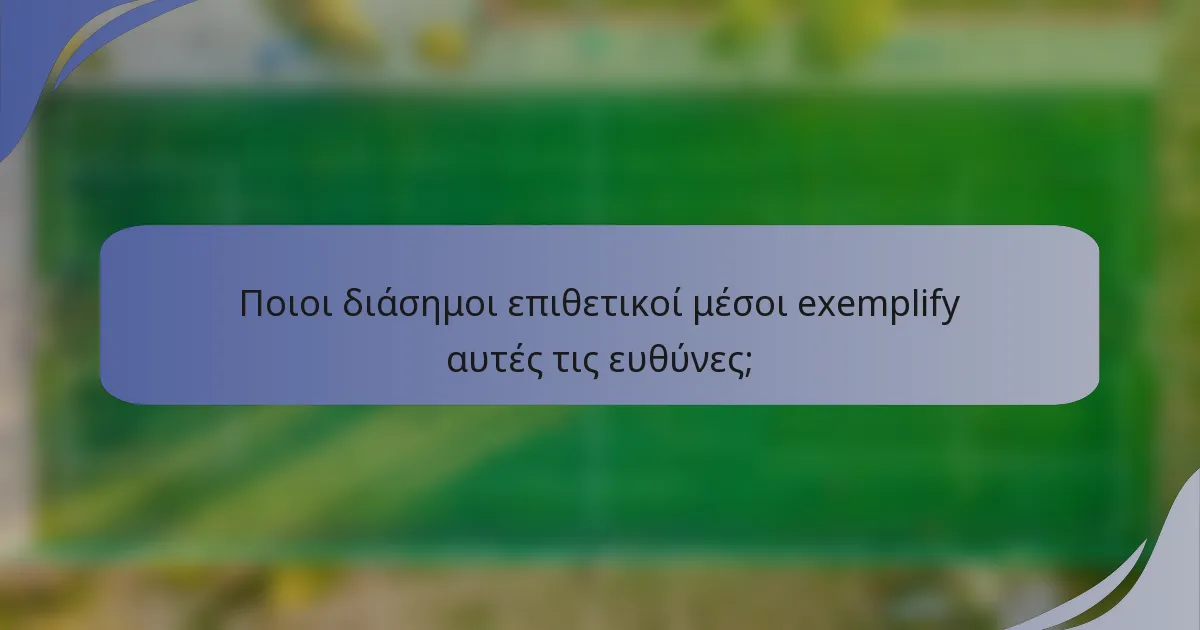 Ποιοι διάσημοι επιθετικοί μέσοι exemplify αυτές τις ευθύνες;