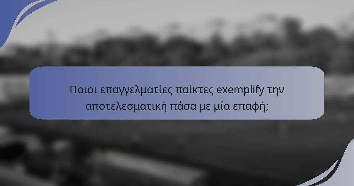 Ποιοι επαγγελματίες παίκτες exemplify την αποτελεσματική πάσα με μία επαφή;