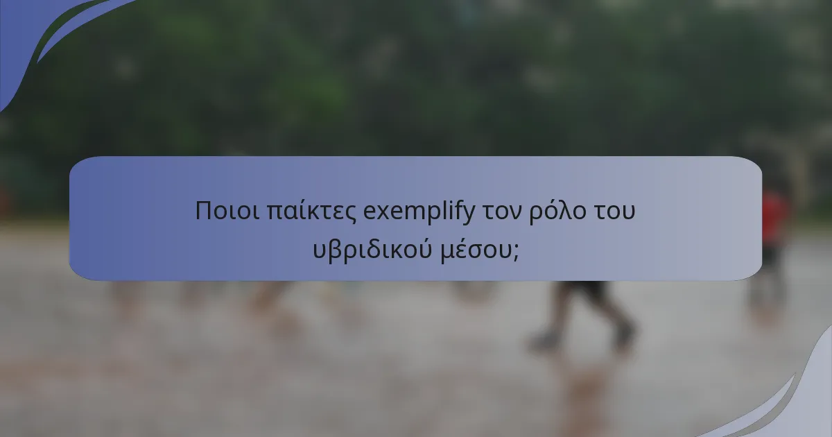 Ποιοι παίκτες exemplify τον ρόλο του υβριδικού μέσου;