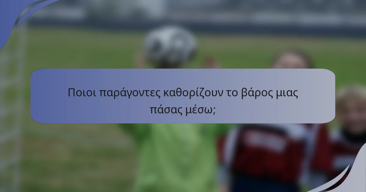 Ποιοι παράγοντες καθορίζουν το βάρος μιας πάσας μέσω;