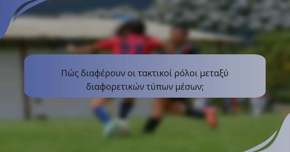 Πώς διαφέρουν οι τακτικοί ρόλοι μεταξύ διαφορετικών τύπων μέσων;