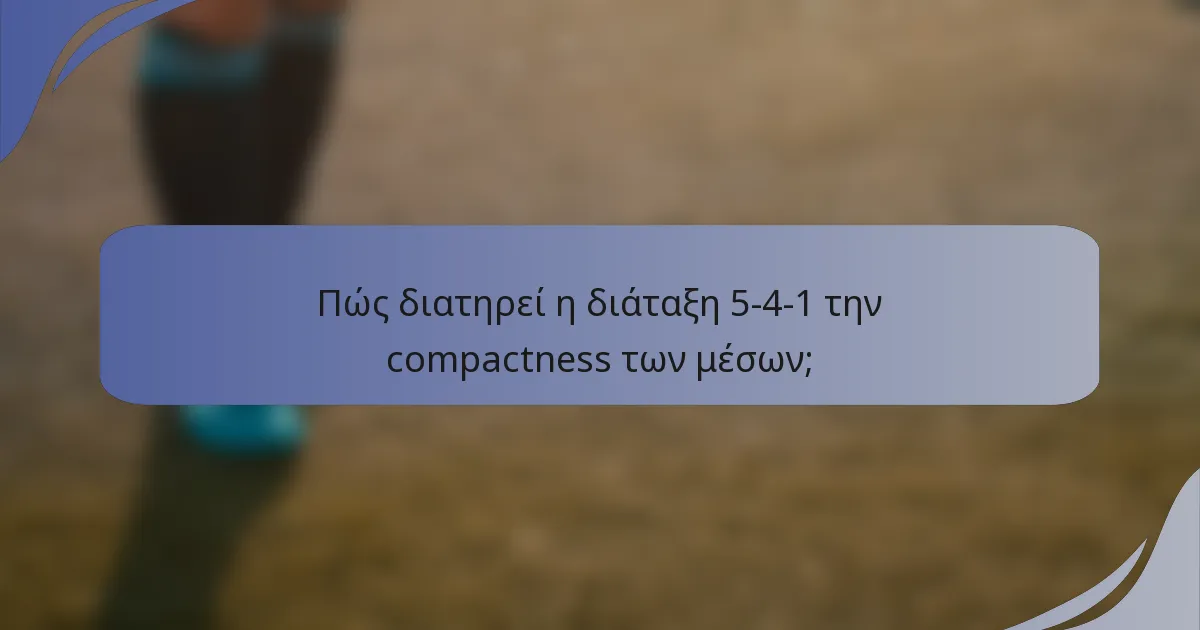 Πώς διατηρεί η διάταξη 5-4-1 την compactness των μέσων;