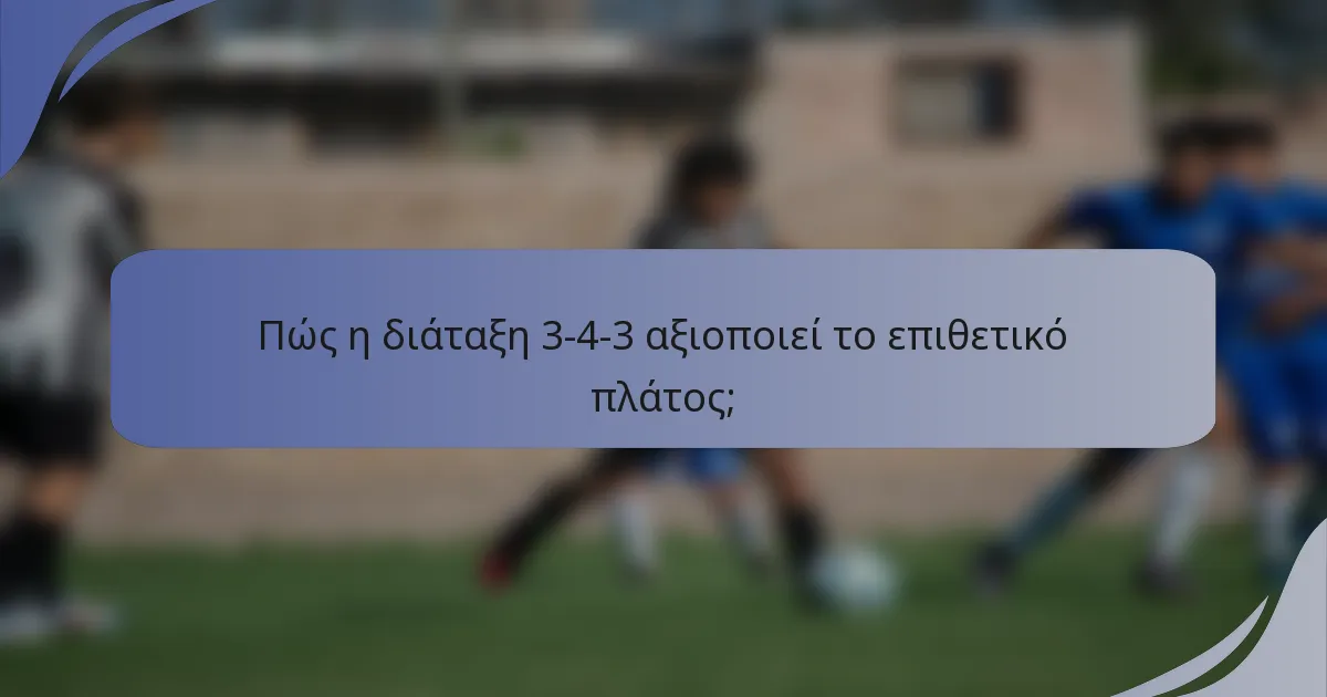 Πώς η διάταξη 3-4-3 αξιοποιεί το επιθετικό πλάτος;