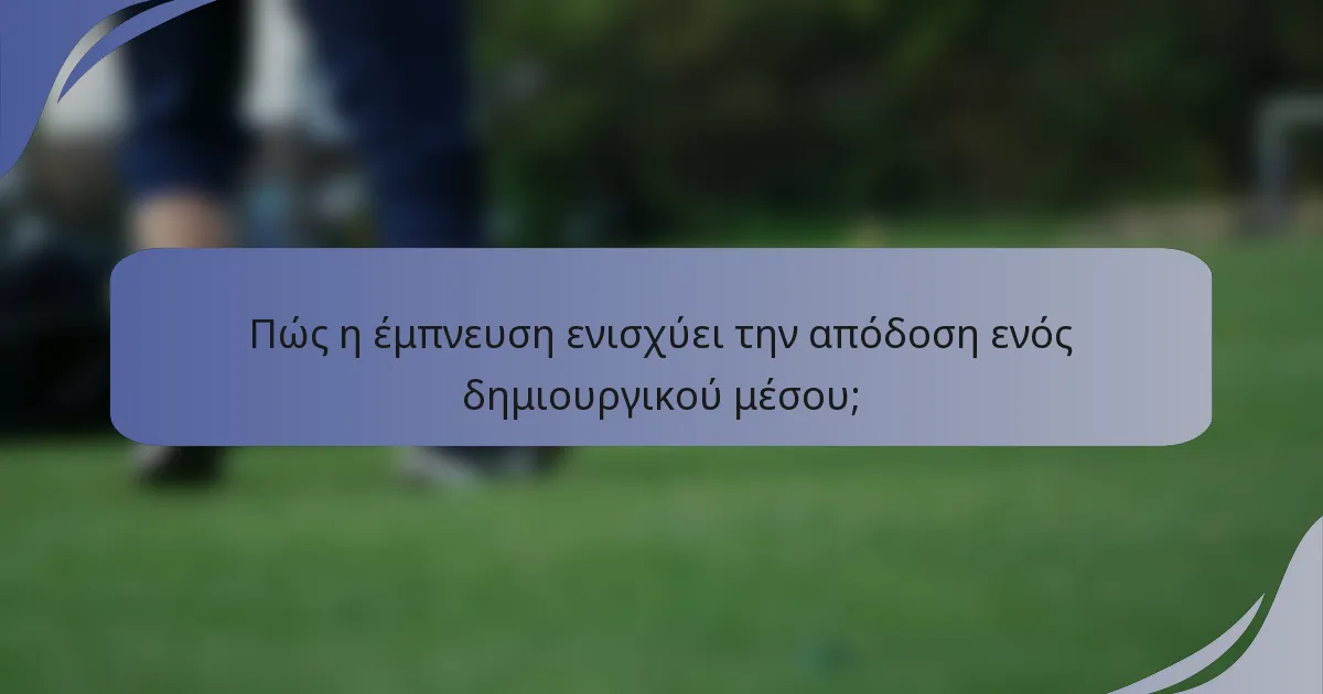 Πώς η έμπνευση ενισχύει την απόδοση ενός δημιουργικού μέσου;