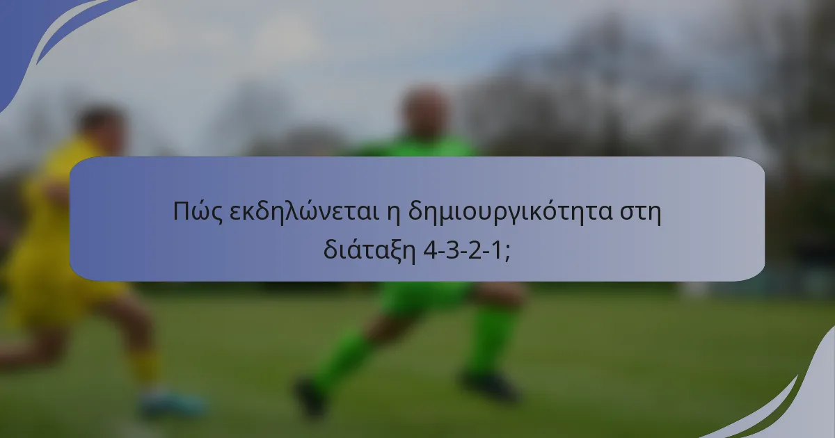 Πώς εκδηλώνεται η δημιουργικότητα στη διάταξη 4-3-2-1;