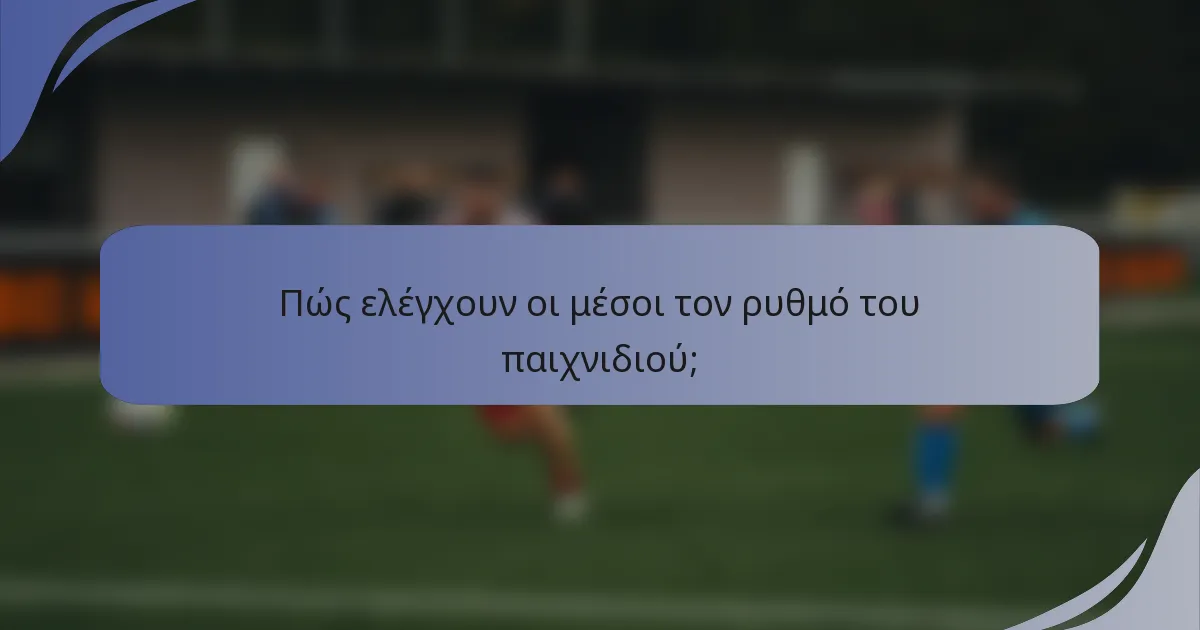 Πώς ελέγχουν οι μέσοι τον ρυθμό του παιχνιδιού;