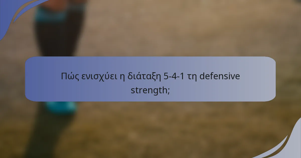 Πώς ενισχύει η διάταξη 5-4-1 τη defensive strength;