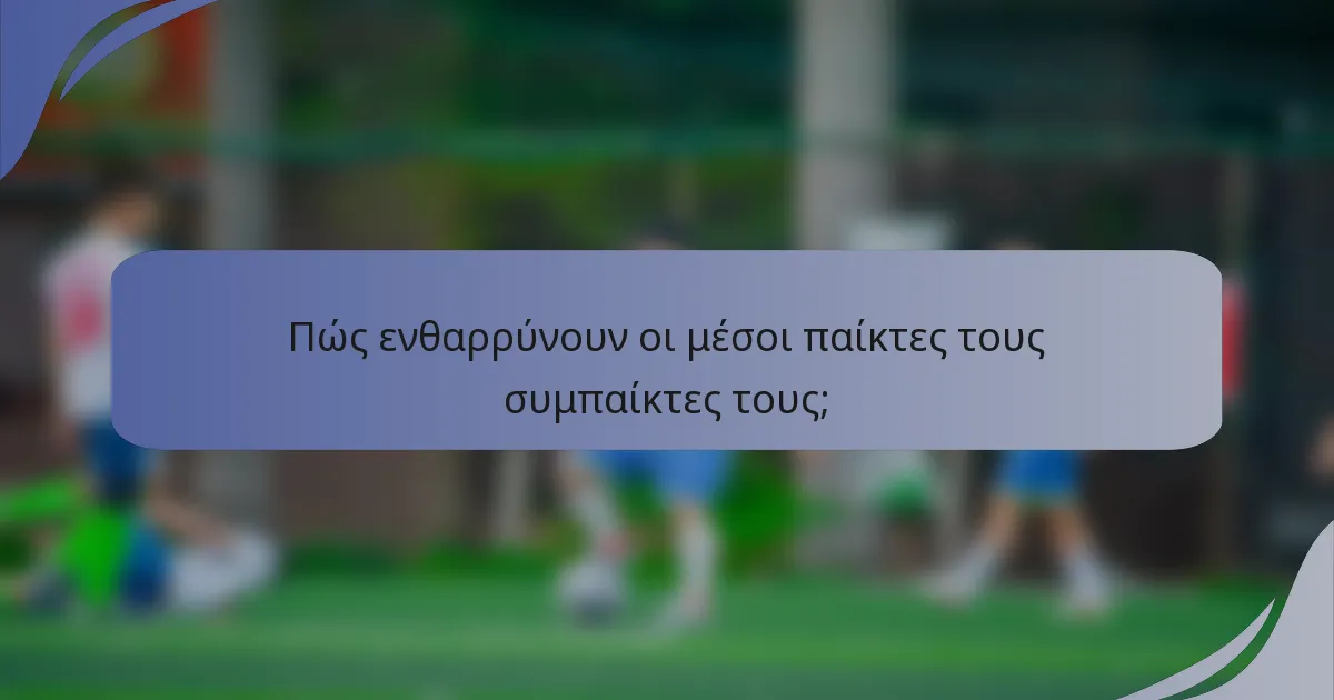 Πώς ενθαρρύνουν οι μέσοι παίκτες τους συμπαίκτες τους;