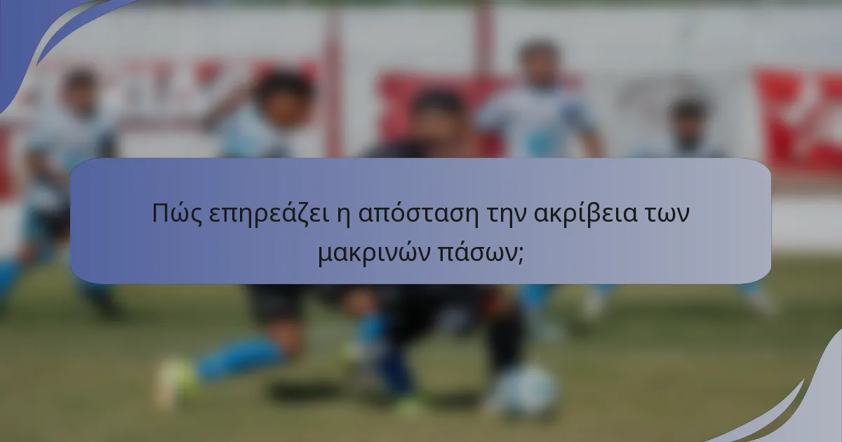 Πώς επηρεάζει η απόσταση την ακρίβεια των μακρινών πάσων;