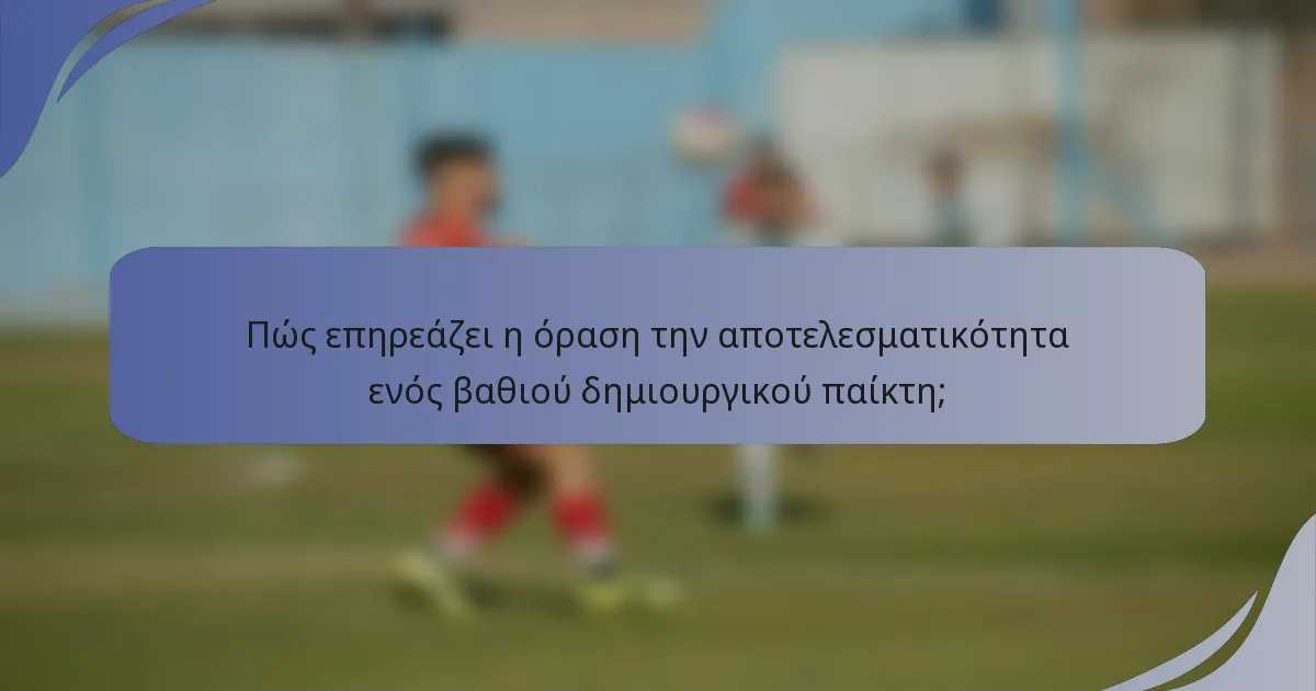 Πώς επηρεάζει η όραση την αποτελεσματικότητα ενός βαθιού δημιουργικού παίκτη;