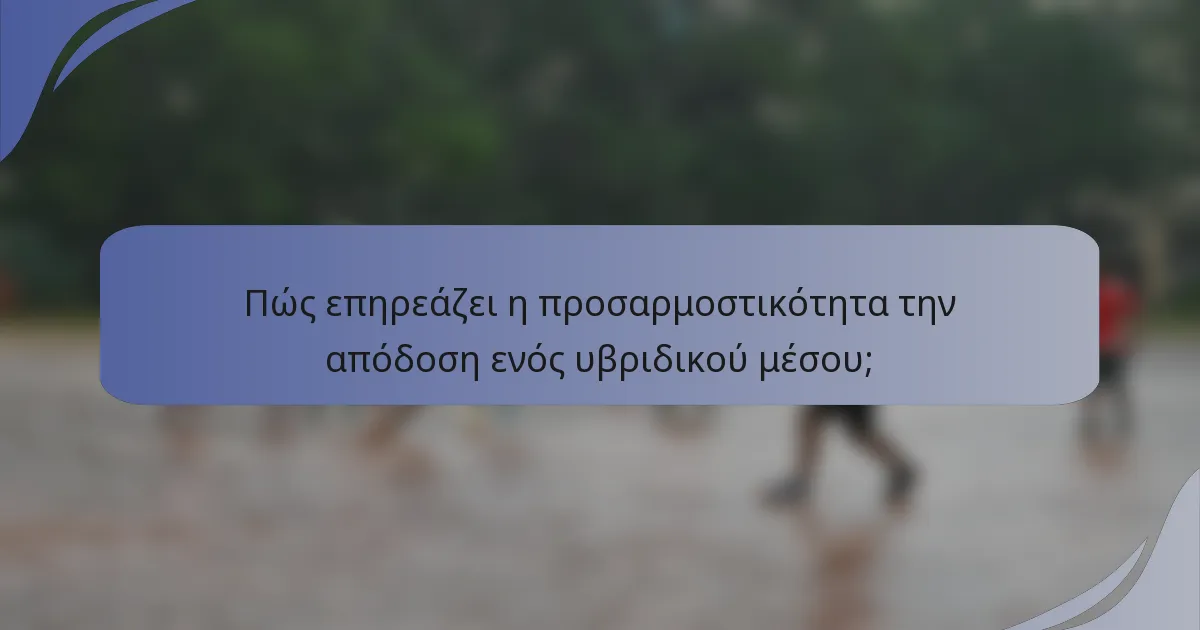 Πώς επηρεάζει η προσαρμοστικότητα την απόδοση ενός υβριδικού μέσου;