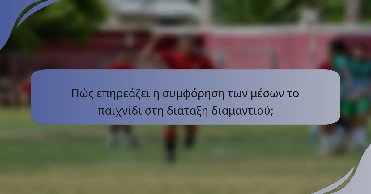 Πώς επηρεάζει η συμφόρηση των μέσων το παιχνίδι στη διάταξη διαμαντιού;