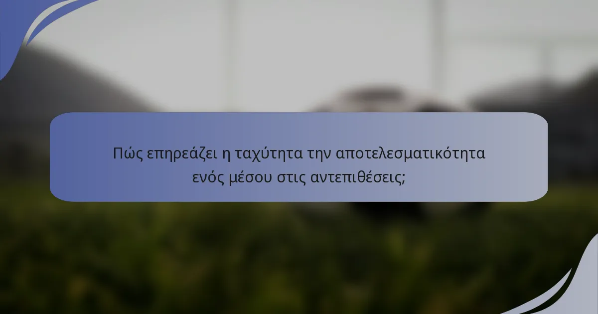 Πώς επηρεάζει η ταχύτητα την αποτελεσματικότητα ενός μέσου στις αντεπιθέσεις;