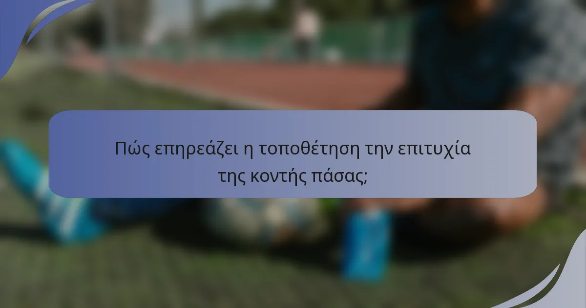 Πώς επηρεάζει η τοποθέτηση την επιτυχία της κοντής πάσας;